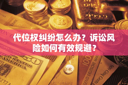济南代位权纠纷怎么办？诉讼风险如何有效规避？