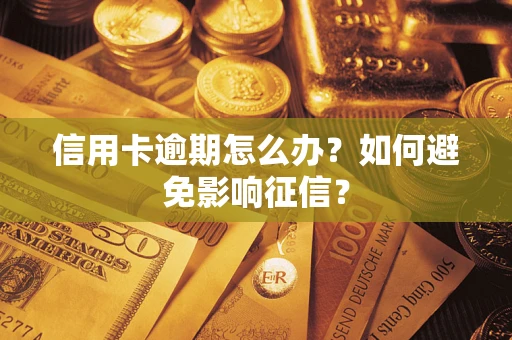 济南信用卡逾期怎么办？如何避免影响征信？