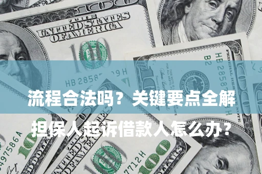 济南

担保人起诉借款人怎么办？流程合法吗？关键要点全解析