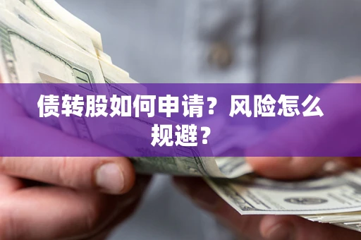 济南债转股如何申请？风险怎么规避？