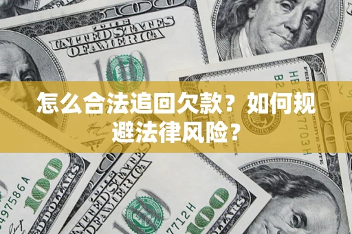 济南怎么合法追回欠款？如何规避法律风险？