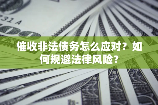 济南催收非法债务怎么应对？如何规避法律风险？