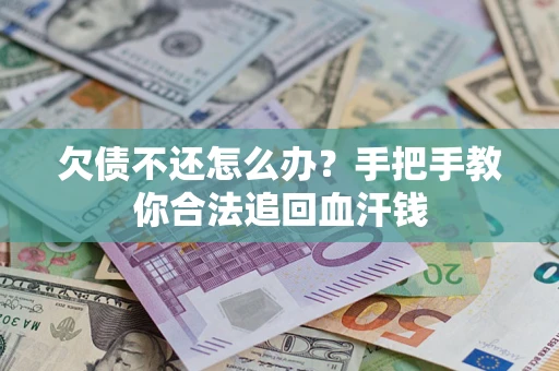 济南欠债不还怎么办？手把手教你合法追回血汗钱