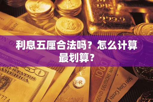 济南利息五厘合法吗？怎么计算最划算？
