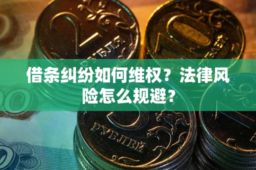 济南借条纠纷如何维权？法律风险怎么规避？
