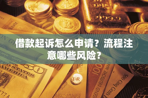 济南借款起诉怎么申请？流程注意哪些风险？