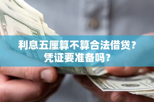 济南利息五厘算不算合法借贷？凭证要准备吗？