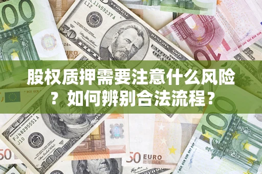 济南股权质押需要注意什么风险？如何辨别合法流程？