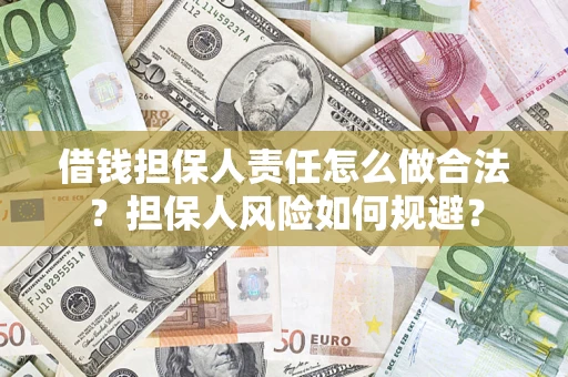 济南借钱担保人责任怎么做合法？担保人风险如何规避？