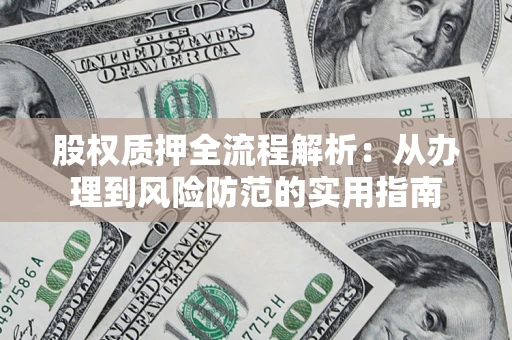 济南股权质押全流程解析：从办理到风险防范的实用指南