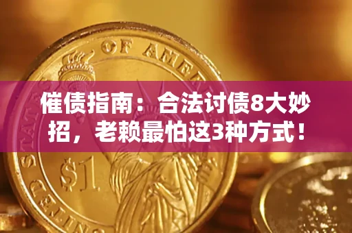 济南催债指南：合法讨债8大妙招，老赖最怕这3种方式！