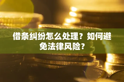 济南借条纠纷怎么处理？如何避免法律风险？
