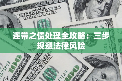 济南连带之债处理全攻略：三步规避法律风险