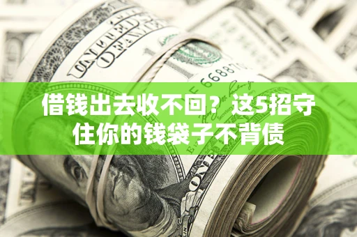 济南借钱出去收不回？这5招守住你的钱袋子不背债