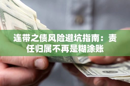 济南连带之债风险避坑指南：责任归属不再是糊涂账