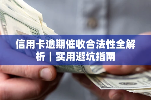 济南信用卡逾期催收合法性全解析｜实用避坑指南