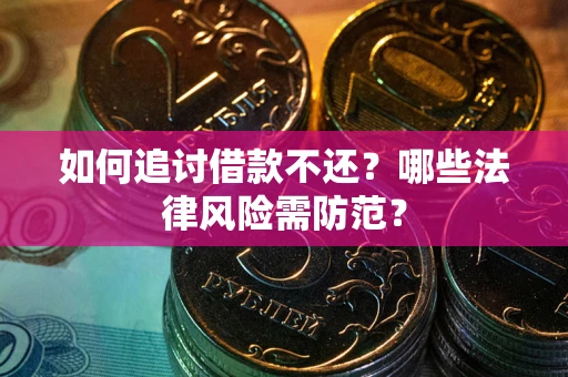 济南如何追讨借款不还？哪些法律风险需防范？